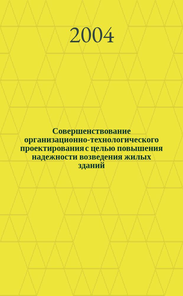 Совершенствование организационно-технологического проектирования с целью повышения надежности возведения жилых зданий : автореф. дис. на соиск. учен. степ. к.т.н. : спец. 05.23.08