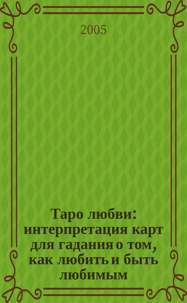 Таро любви : интерпретация карт для гадания о том, как любить и быть любимым