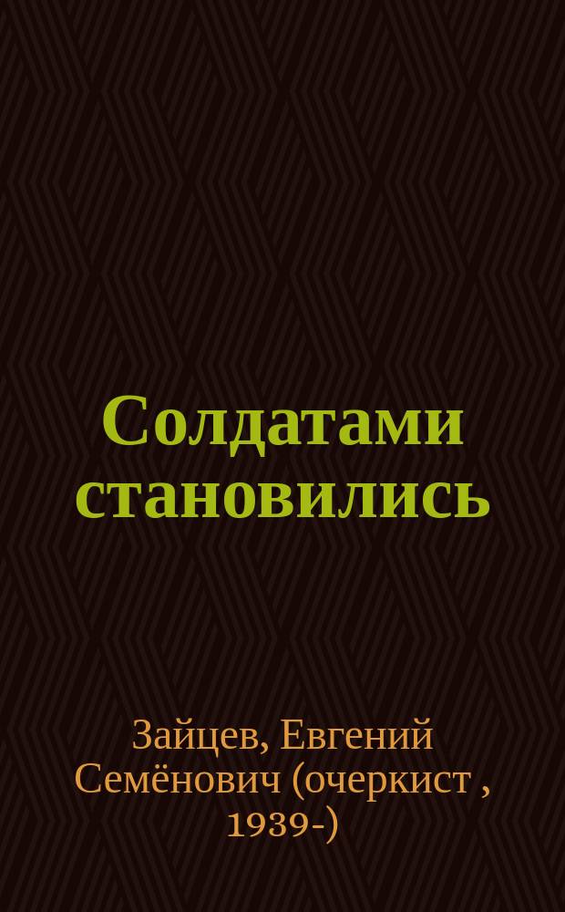 Солдатами становились : очерки о ветеранах-костромичах