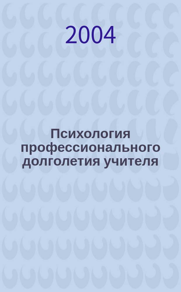 Психология профессионального долголетия учителя