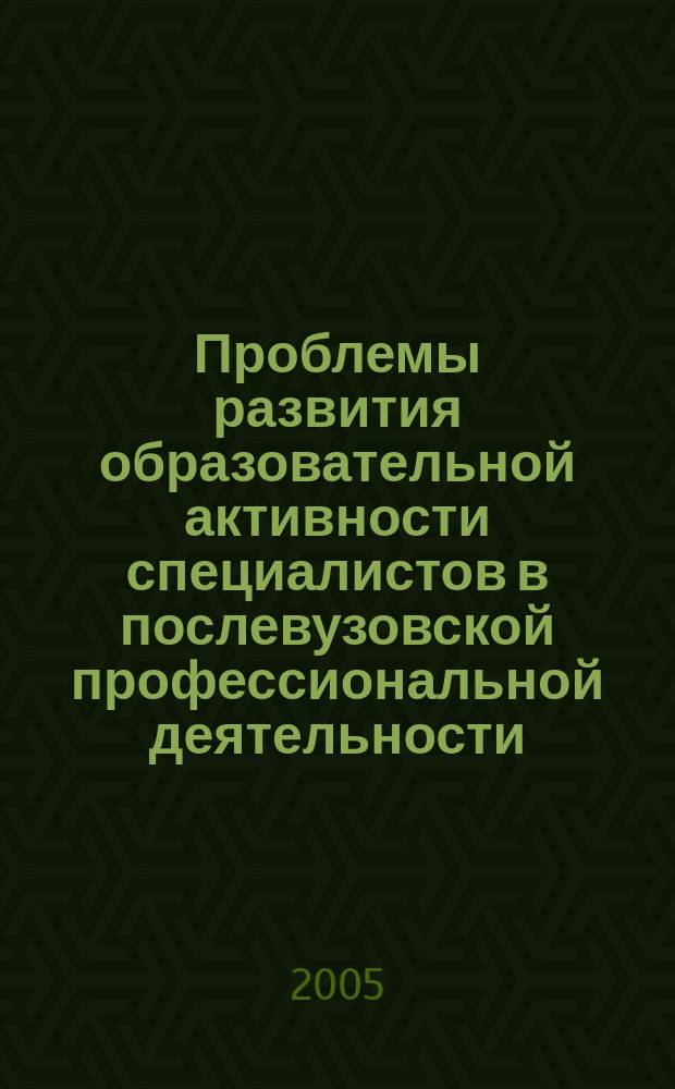 Проблемы развития образовательной активности специалистов в послевузовской профессиональной деятельности : автореф. дис. на соиск. учен. степ. к.социол.н. : спец. 22.00.06