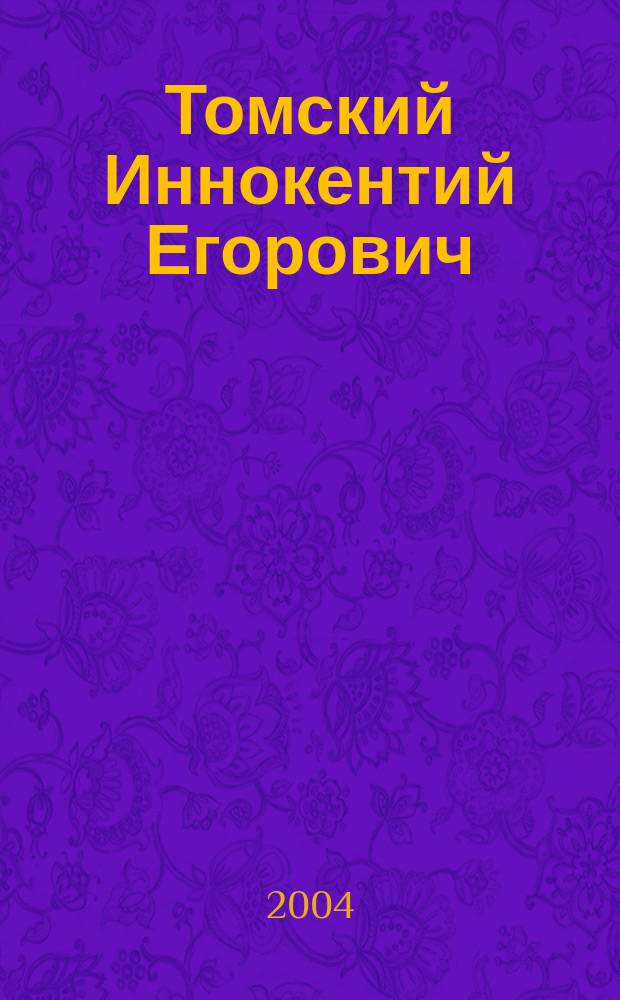 Томский Иннокентий Егорович : академик Россисйкой Академии социальных наук, Академии Северного форума, доктор экономических наук, профессор Якутского государственного университета им. М.К. Аммосова : биобиблиографический указатель
