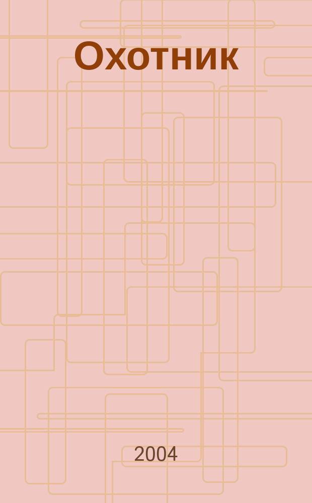 Охотник