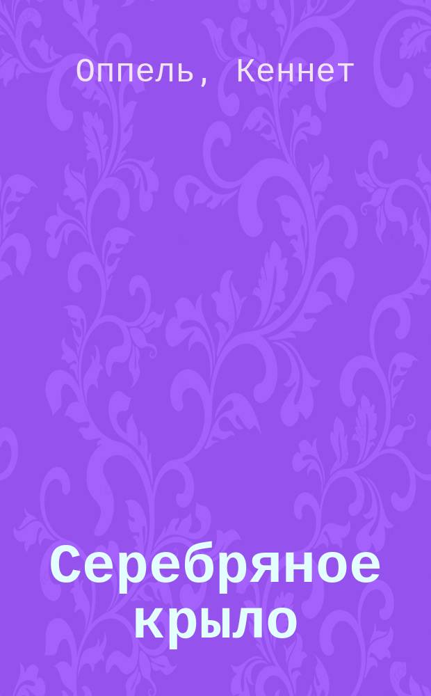 Серебряное крыло : роман