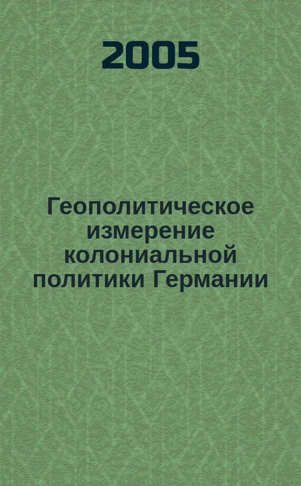 Геополитическое измерение колониальной политики Германии