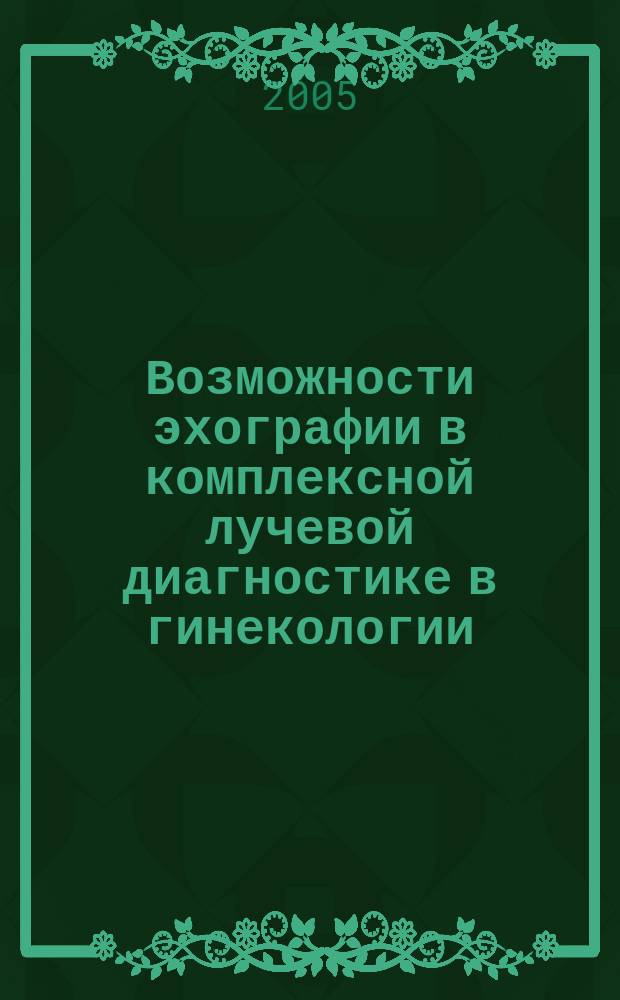 Возможности эхографии в комплексной лучевой диагностике в гинекологии : автореф. дис. на соиск. учен. степ. д.м.н. : спец. 14.00.19