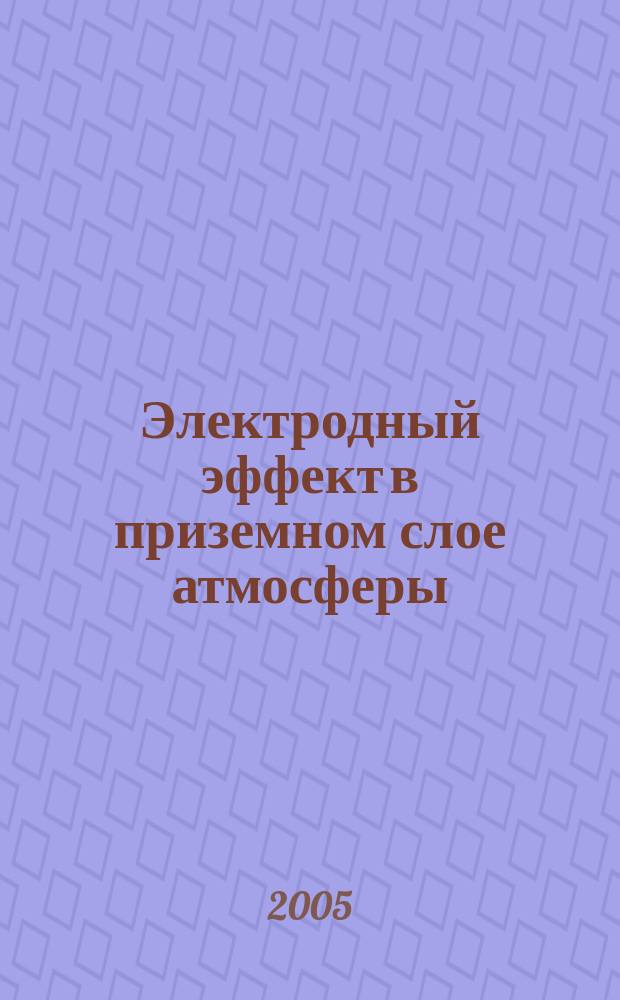 Электродный эффект в приземном слое атмосферы : автореф. дис. на соиск. учен. степ. д.ф.-м.н. : спец. 25.00.30