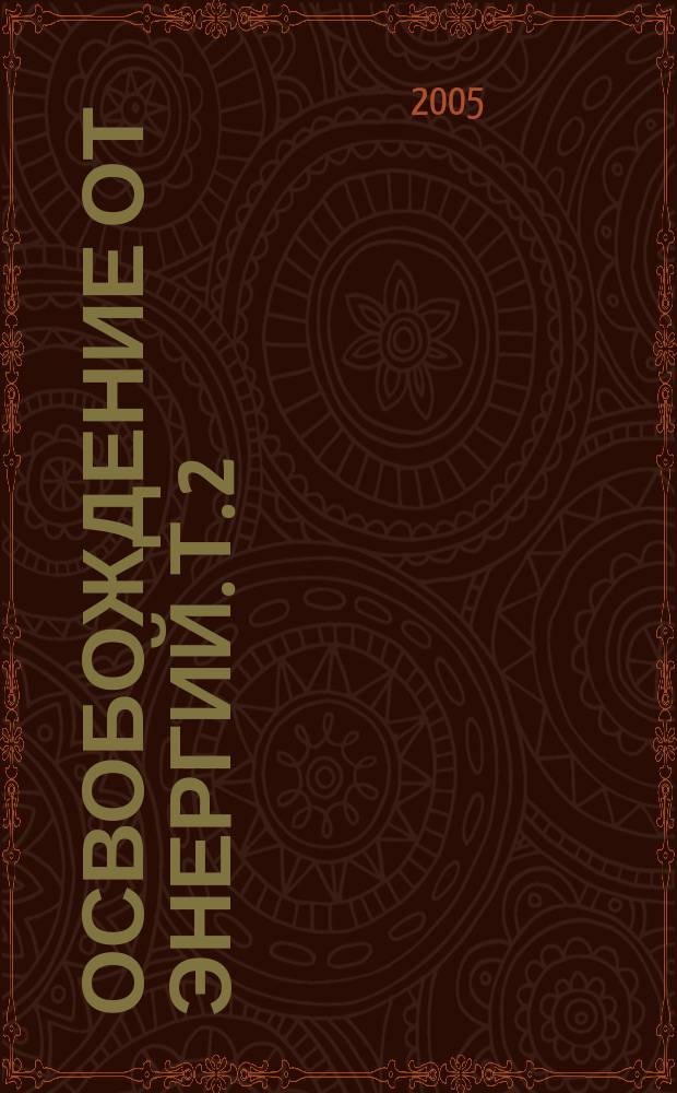 Освобождение от энергий. Т. 2