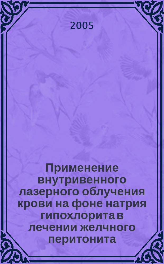 Применение внутривенного лазерного облучения крови на фоне натрия гипохлорита в лечении желчного перитонита (экспериментальное исследование) : автореф. дис. на соиск. учен. степ. к.м.н. : спец. 14.00.27