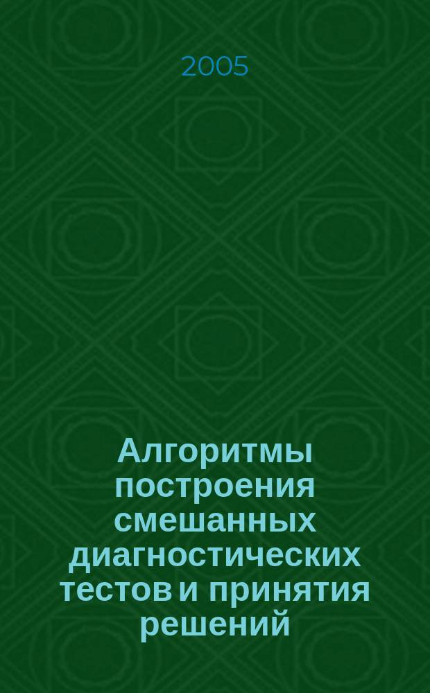Алгоритмы построения смешанных диагностических тестов и принятия решений : автореф. дис. на соиск. учен. степ. к.т.н. : спец. 05.13.18