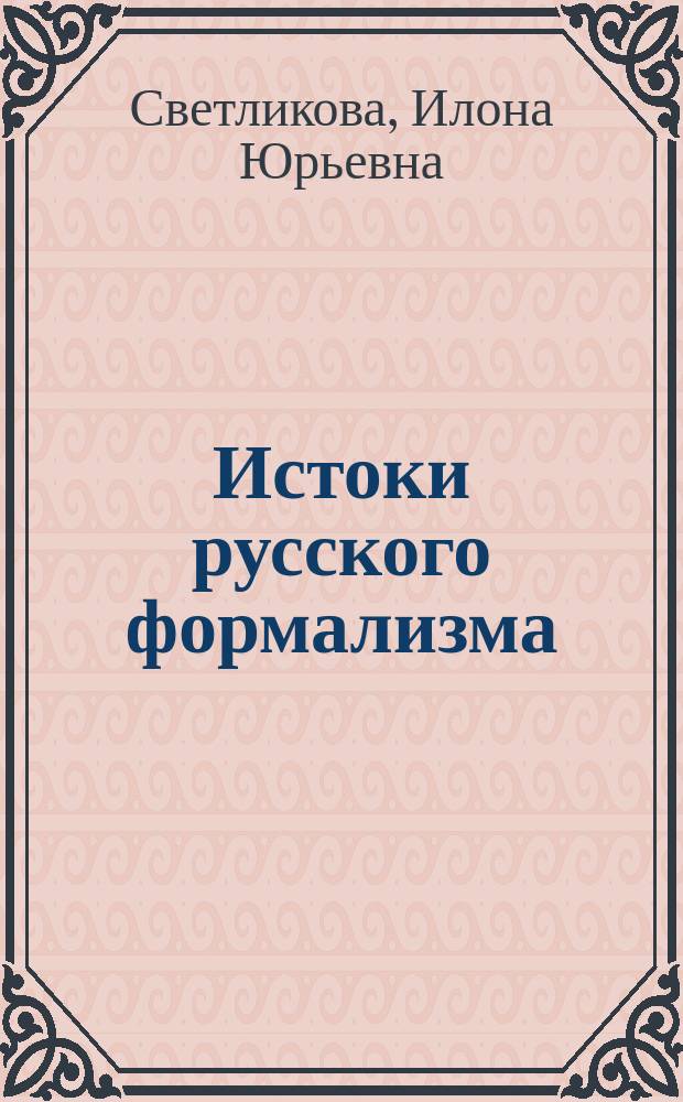 Истоки русского формализма : традиция психологизма и формальная школа