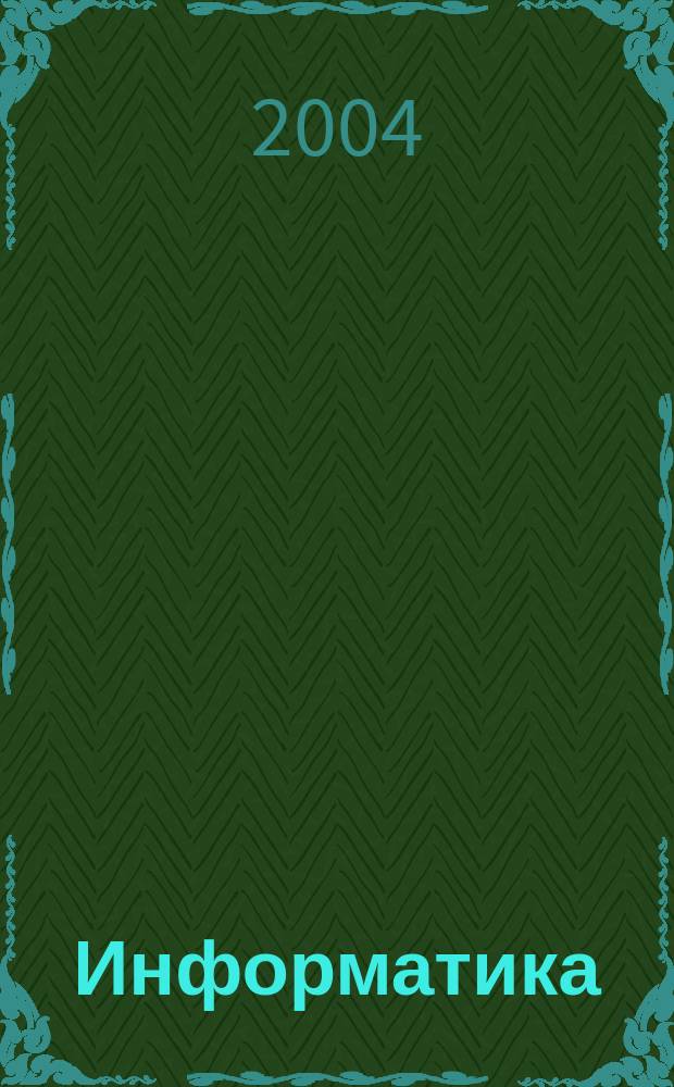 Информатика : учебное пособие : для студентов высших учебных заведений по специальности 351400 "Прикладная информатика (по областям)" и другим междисциплинарным специальностям