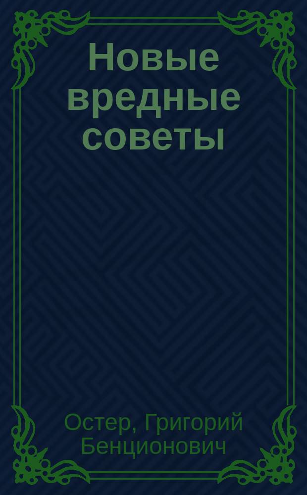 Новые вредные советы : для мл. шк. возраста