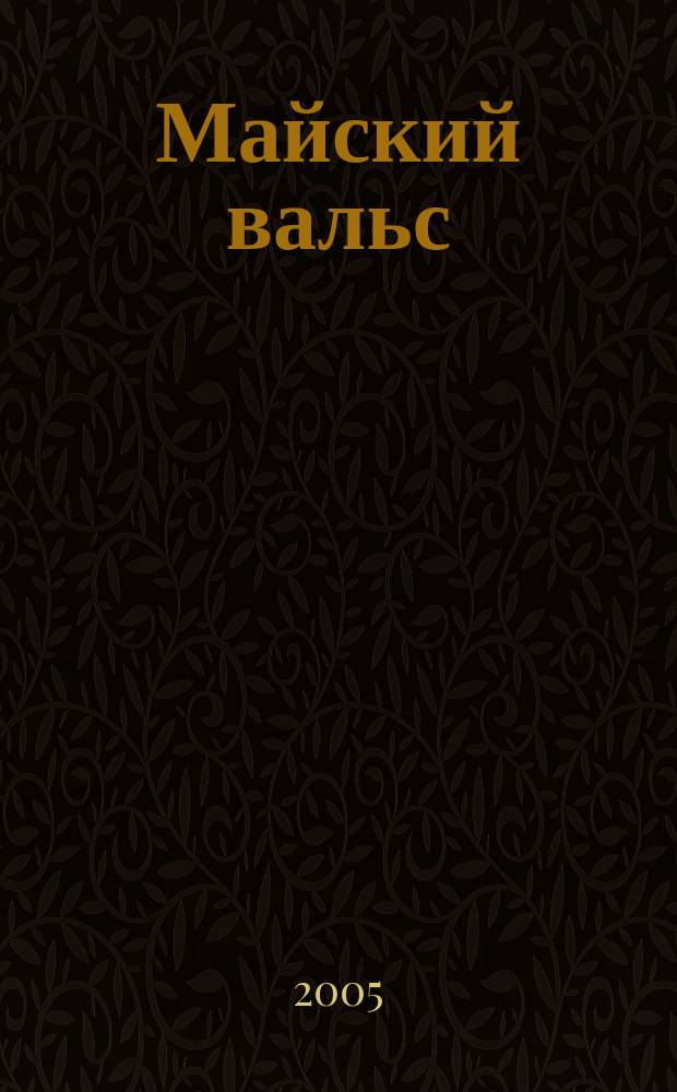 Майский вальс : Хабаровчане в годы Великой Отечественной Войны : сборник