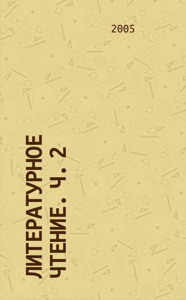 Литературное чтение. Ч. 2