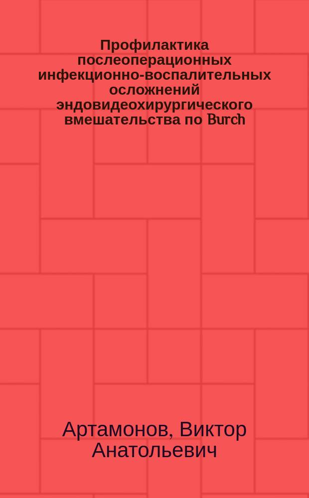 Профилактика послеоперационных инфекционно-воспалительных осложнений эндовидеохирургического вмешательства по Burch : автореф. дис. на соиск. учен. степ. канд. мед. наук : специальность 14.00.27