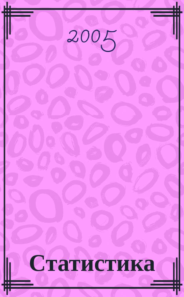 Статистика