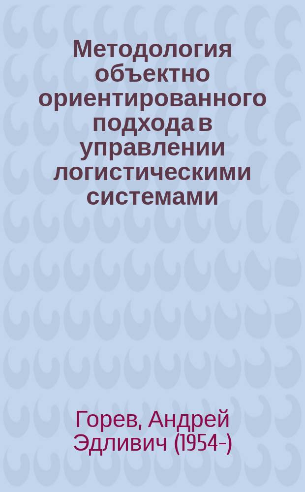 Методология объектно ориентированного подхода в управлении логистическими системами : автореф. дис. на соиск. учен. степ. д.э.н. : спец. 08.00.05