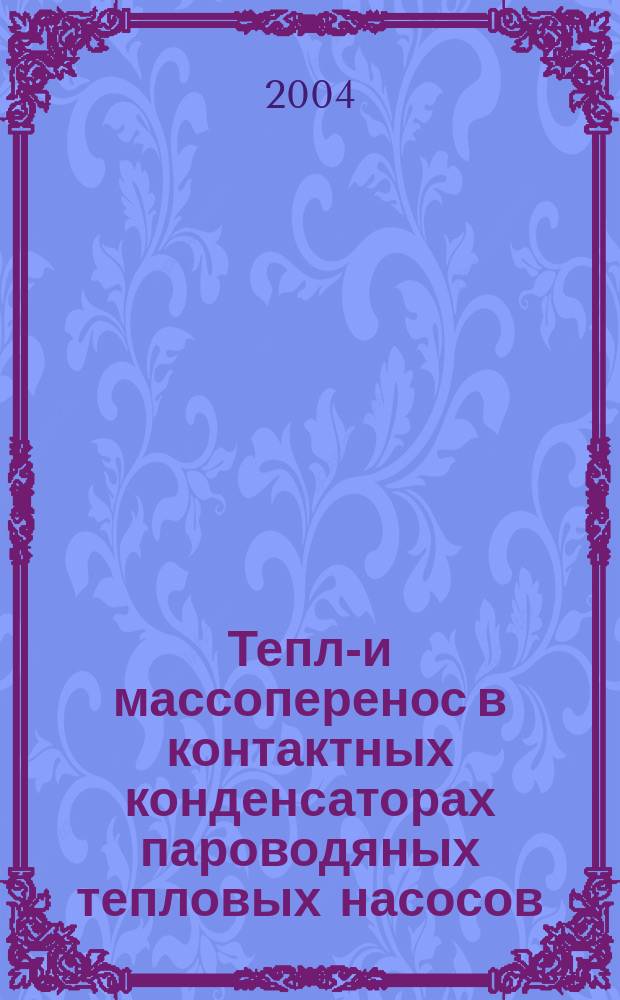 Тепло- и массоперенос в контактных конденсаторах пароводяных тепловых насосов : автореф. дис. на соиск. учен. степ. к.т.н. : спец. 01.04.14 : спец. 05.04.03