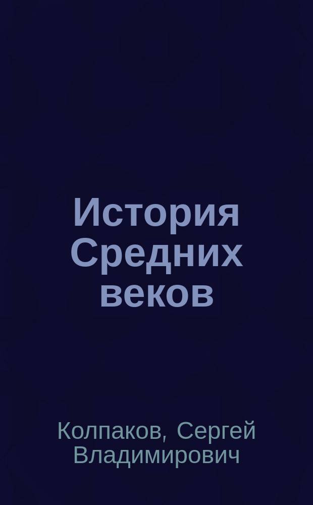 История Средних веков : 6 класс : учебник для 6 класса основной школы