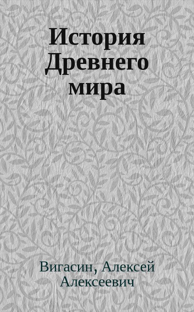 История Древнего мира : учебник для 5 класса общеобразовательных учреждений