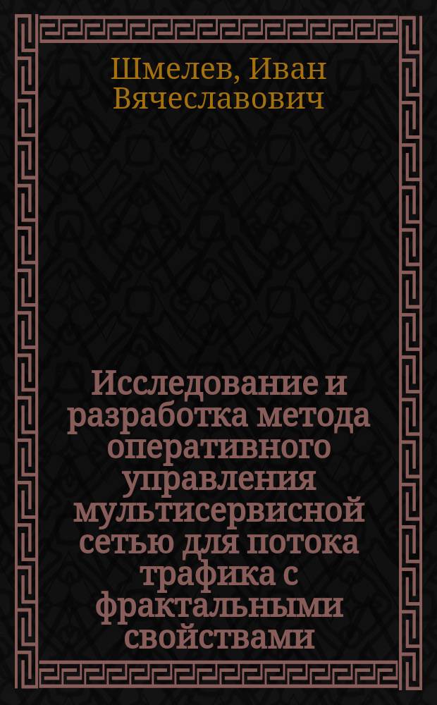 Исследование и разработка метода оперативного управления мультисервисной сетью для потока трафика с фрактальными свойствами : автореф. дис. на соиск. учен. степ. к.т.н. : спец. 05.12.13