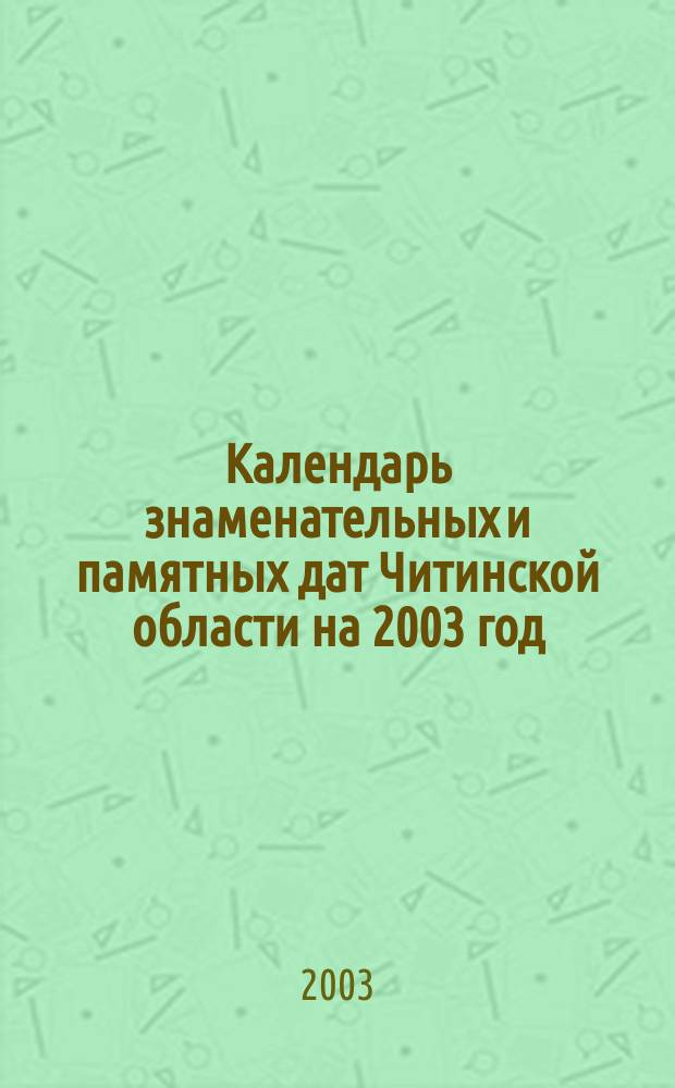 Календарь знаменательных и памятных дат Читинской области на 2003 год