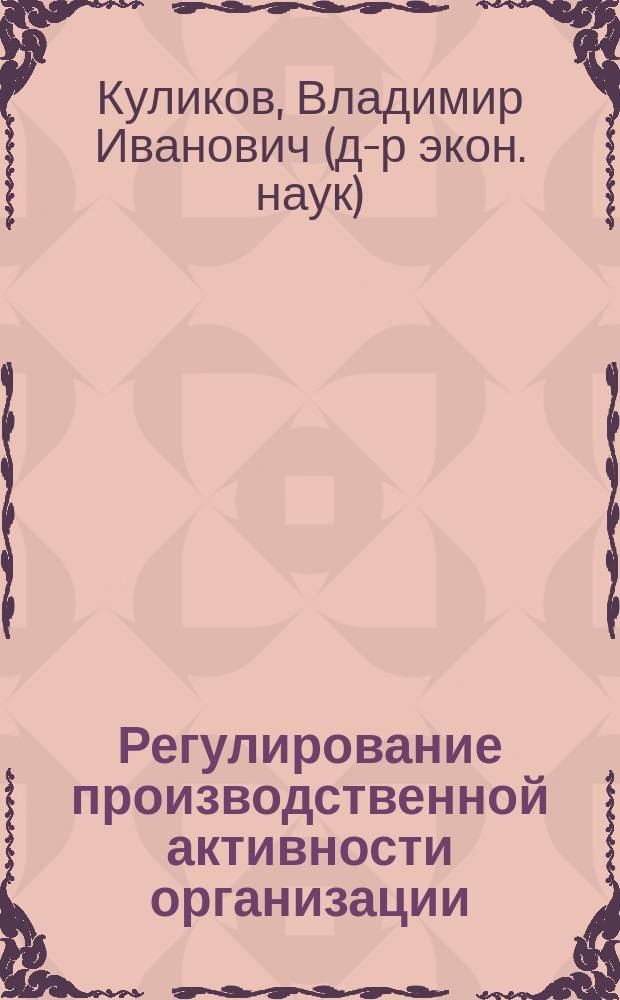 Регулирование производственной активности организации : автореф. дис. на соиск. учен. степ. д.э.н. : спец. 08.00.05