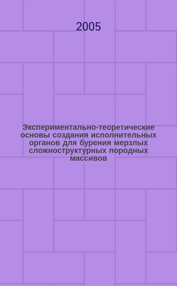 Экспериментально-теоретические основы создания исполнительных органов для бурения мерзлых сложноструктурных породных массивов : автореф. дис. на соиск. учен. степ. д.т.н. : спец. 05.05.06