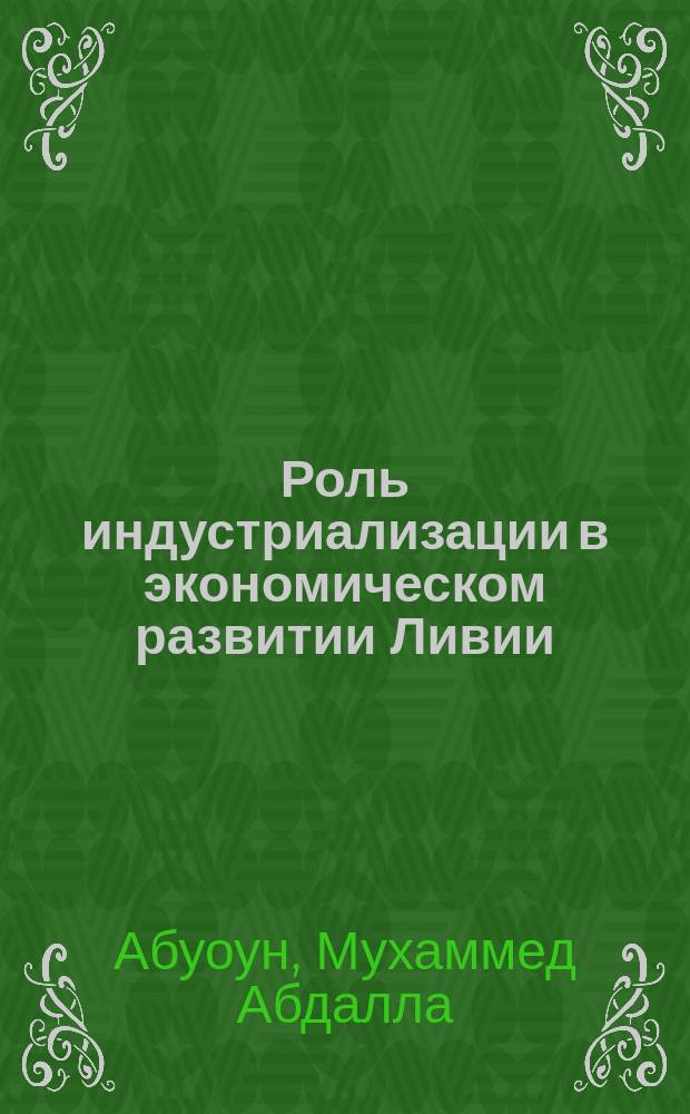 Роль индустриализации в экономическом развитии Ливии : автореф. дис. на соиск. учен. степ. к.э.н. : спец. 08.00.14