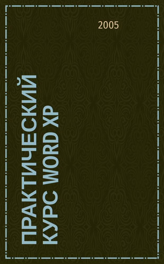 Практический курс Word XP: ответы на вопросы задания N 3 по курсу "Компьютер в современном офисе"