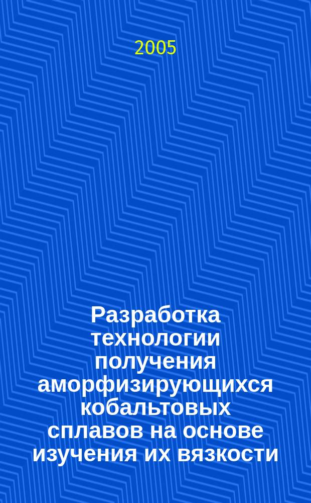 Разработка технологии получения аморфизирующихся кобальтовых сплавов на основе изучения их вязкости : автореф. дис. на соиск. учен. степ. к.т.н. : спец. 05.16.02
