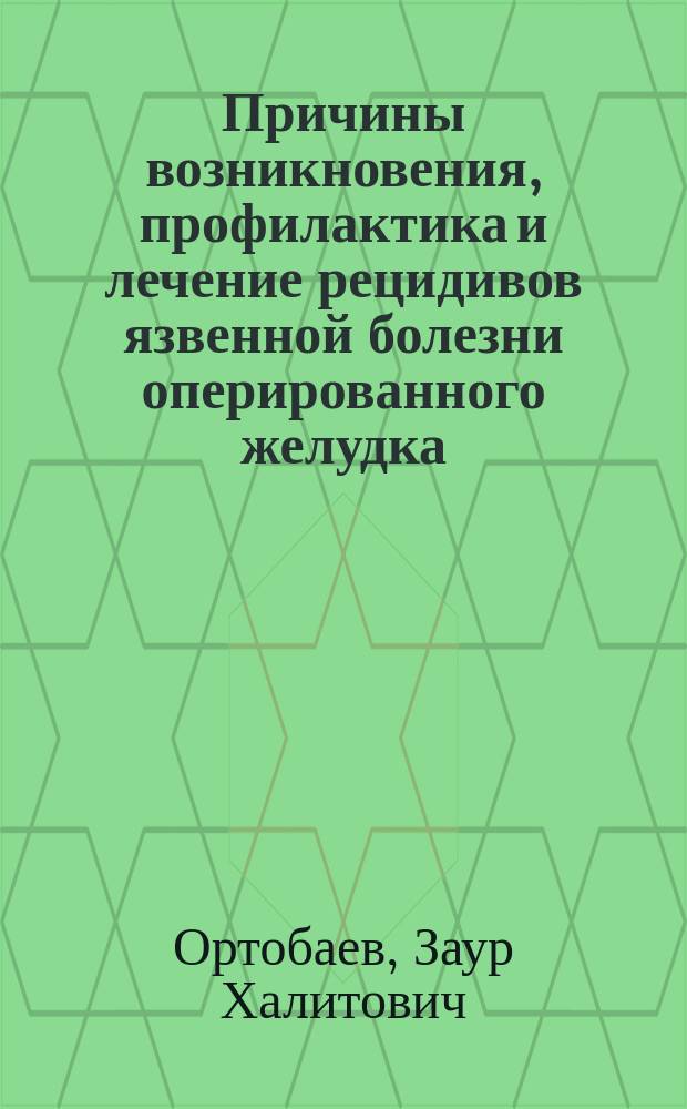 Причины возникновения, профилактика и лечение рецидивов язвенной болезни оперированного желудка : автореф. дис. на соиск. учен. степ. к.м.н. : спец. 14.00.27