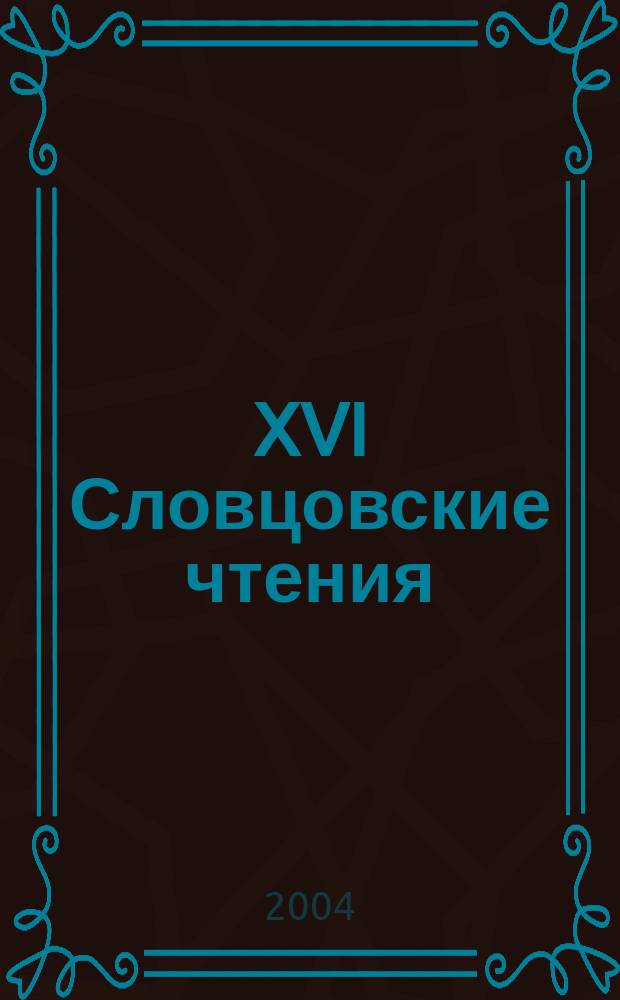 XVI Словцовские чтения : материалы XVI Всероссийской научно-практической краеведческой конференции и заседания Сибирского филиала Научного совета историко-краеведческих музеев при Министерстве культуры и массовых коммуникаций РФ