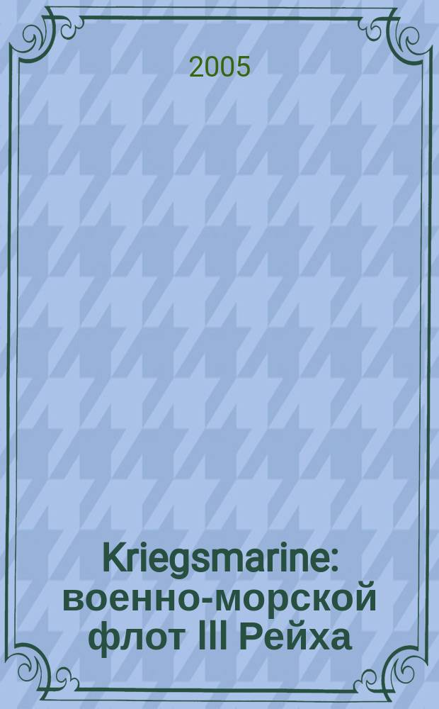 Kriegsmarine : военно-морской флот III Рейха