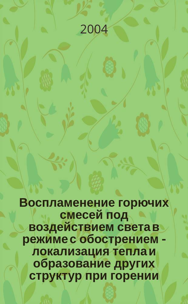Воспламенение горючих смесей под воздействием света в режиме с обострением - локализация тепла и образование других структур при горении