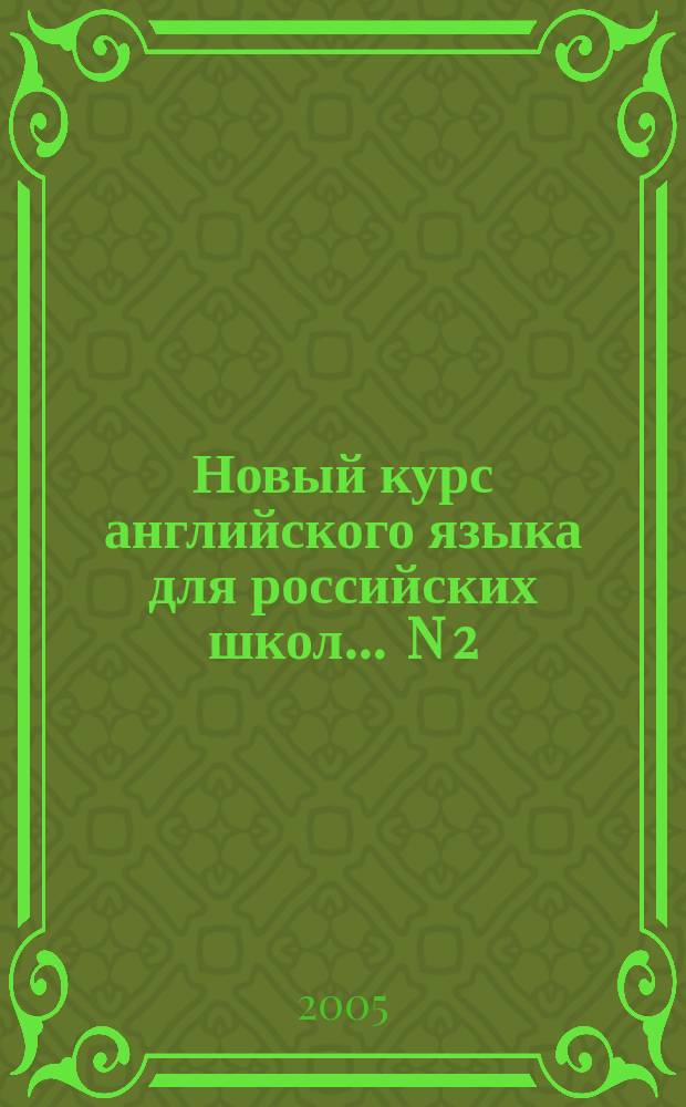 Новый курс английского языка для российских школ. ... N 2