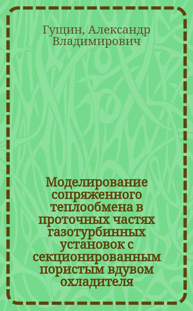 Моделирование сопряженного теплообмена в проточных частях газотурбинных установок с секционированным пористым вдувом охладителя : автореф. дис. на соиск. учен. степ. к.т.н. : спец. 05.04.12