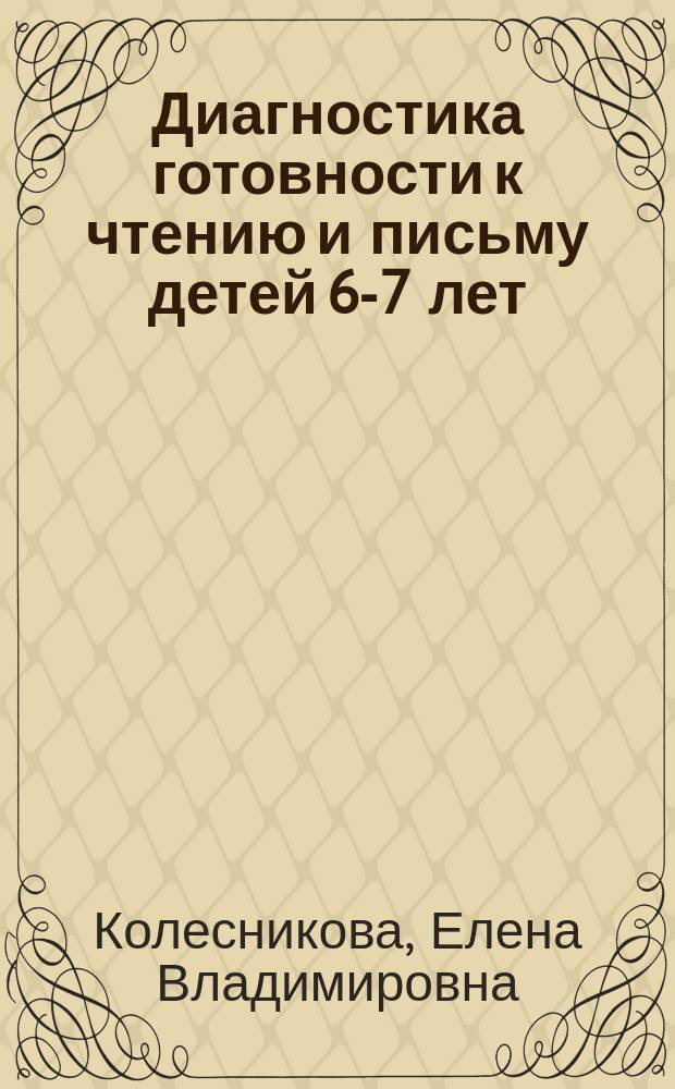 Диагностика готовности к чтению и письму детей 6-7 лет : рабочая тетрадь