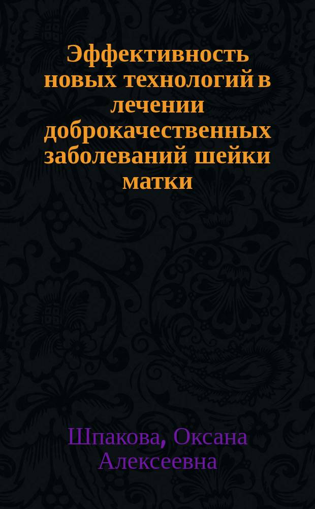 Эффективность новых технологий в лечении доброкачественных заболеваний шейки матки : автореф. дис. на соиск. учен. степ. к.м.н. : спец. 14.00.01
