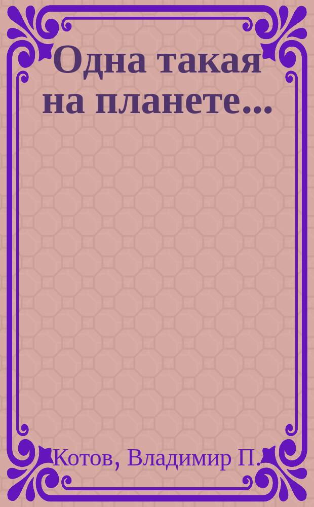 Одна такая на планете... (Комсомольская площадь) : лирическая летопись