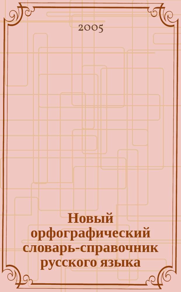Новый орфографический словарь-справочник русского языка : более 107 000 слов