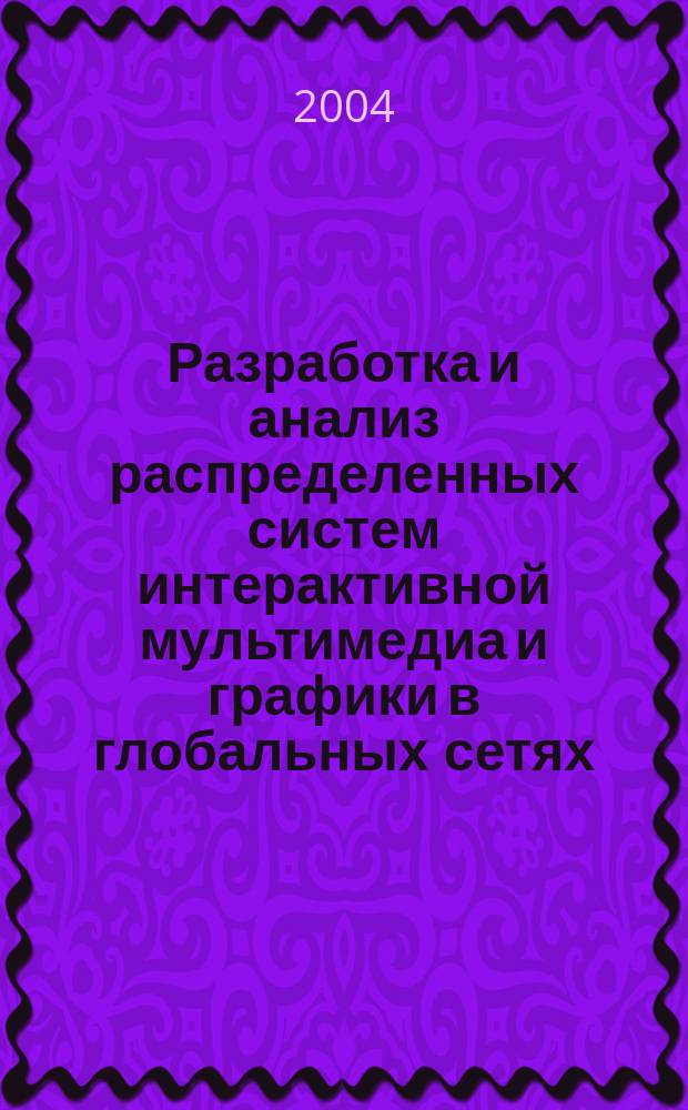 Разработка и анализ распределенных систем интерактивной мультимедиа и графики в глобальных сетях : автореф. дис. на соиск. учен. степ. к.т.н. : спец. 05.13.13