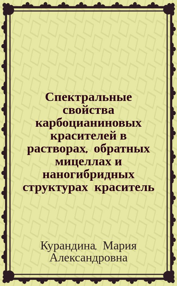 Спектральные свойства карбоцианиновых красителей в растворах, обратных мицеллах и наногибридных структурах краситель/НК AgHal : автореф. дис. на соиск. учен. степ. к.х.н. : спец. 02.00.04