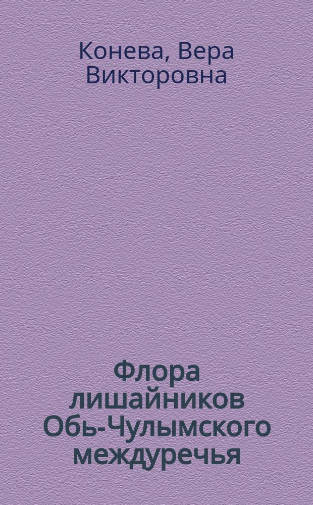 Флора лишайников Обь-Чулымского междуречья : автореф. дис. на соиск. учен. степ. к.б.н. : спец. 03.00.05