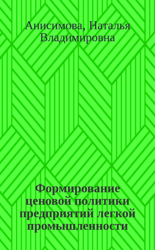 Формирование ценовой политики предприятий легкой промышленности : автореф. дис. на соиск. учен. степ. к.э.н. : спец. 08.00.05