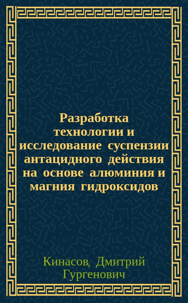 Разработка технологии и исследование суспензии антацидного действия на основе алюминия и магния гидроксидов : автореф. дис. на соиск. учен. степ. к.фарм.н. : спец. 15.00.01