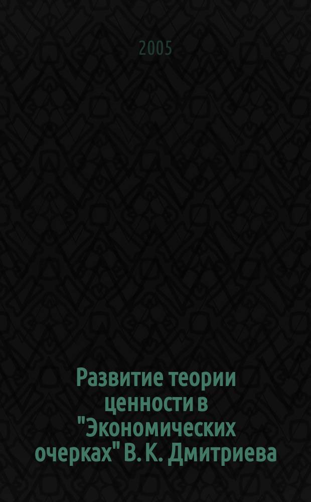 Развитие теории ценности в "Экономических очерках" В. К. Дмитриева : автореф. дис. на соиск. учен. степ. к.э.н. : спец. 08.00.01