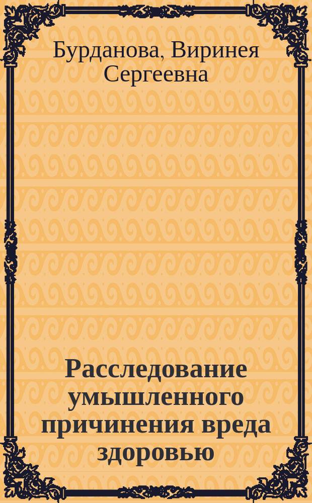Расследование умышленного причинения вреда здоровью : учебное пособие : для студентов юридических вузов