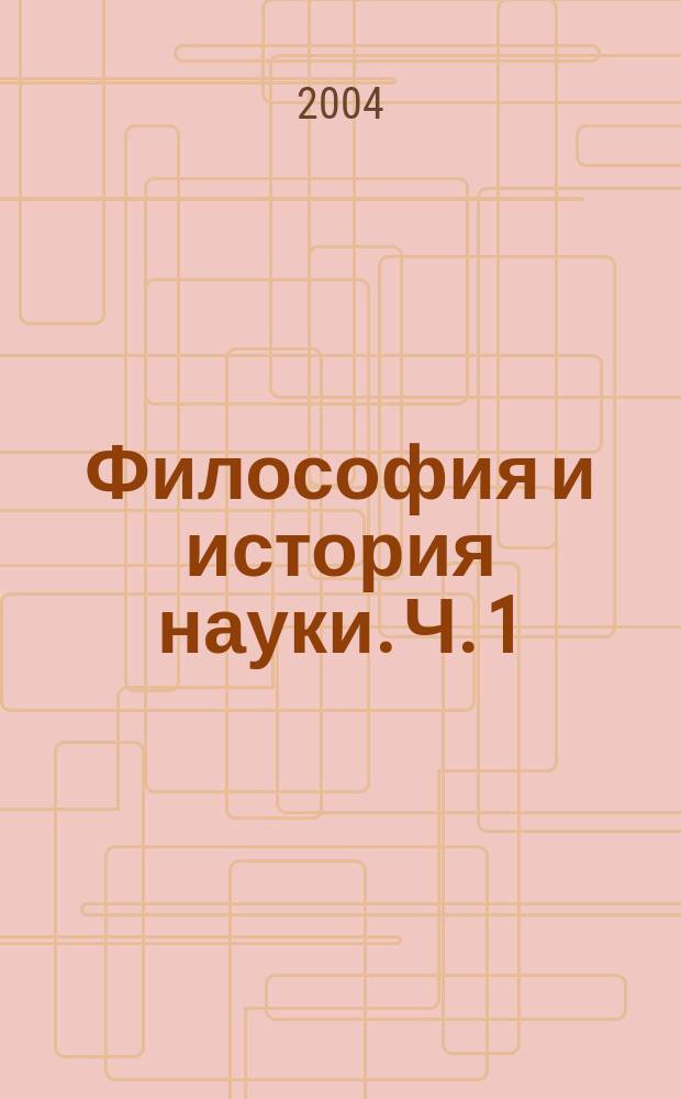 Философия и история науки. Ч. 1